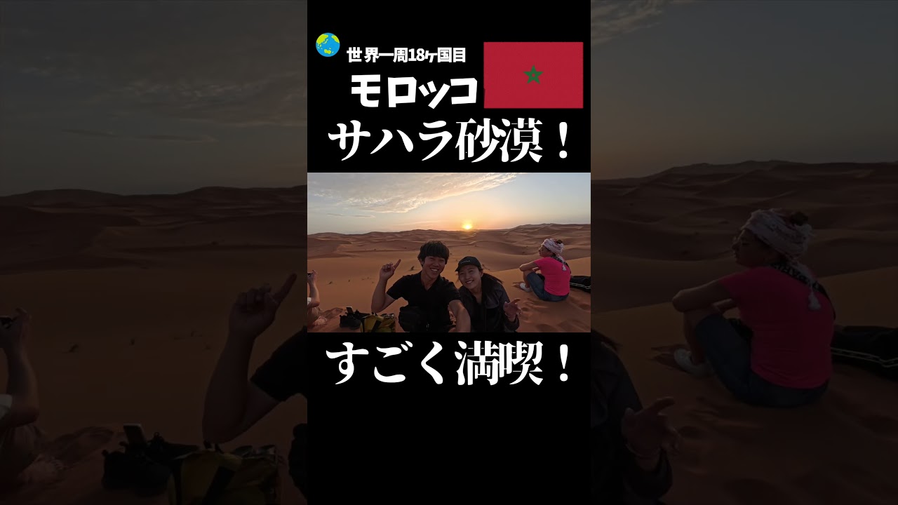 【世界一周】モロッコ、サハラ砂漠ツアー🐪✨ 圧倒的な絶景が広がっていた…! | ツアー金額&徹底レビュー | モロッコ旅行 Morocco Travel #ワルザザード #サハラ砂漠 #トドラ渓谷 【世界一周】モロッコ、サハラ砂漠ツアー🐪✨ 圧倒的な絶景が広がっていた…! | ツアー金額&徹底レビュー | モロッコ旅行 Morocco Travel #ワルザザード #サハラ砂漠 #トドラ渓谷