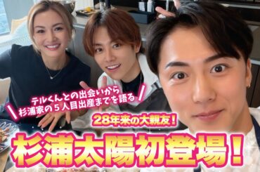 【コラボ】杉浦太陽さん初登場！太陽パスタを食べながら出会いから杉浦家の5人目の出産までを語りました【テルくん28年来の大親友】