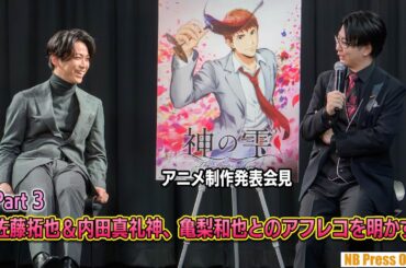 【Part 3】佐藤拓也＆内田真礼神、亀梨和也とのアフレコを明かす！「神の雫」アニメ制作発表会見