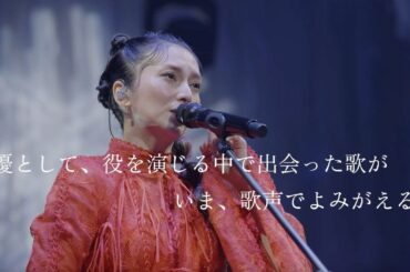 チケット受付中！柴咲コウ全国ツアー『KO SHIBASAKI LIVE TOUR 2025 ACTOR'S THE BEST 〜邂逅〜』