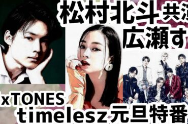 松村北斗と広瀬すず共演報道、timeleszとSixTONESは元旦に特番
