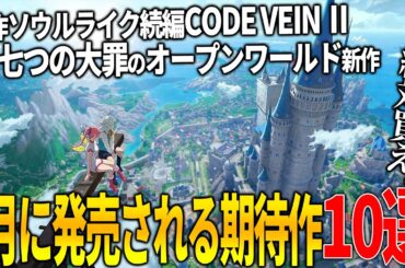 遂に来たか..1月発売注目の新作ゲーム10選！和製ソウルライクの名作コードヴェイン続編/世界的人気の七つの大罪がオープンワールドで登場/インフルエンサーが多数登場するホラゲー等、初っ端から和ゲーが熱い