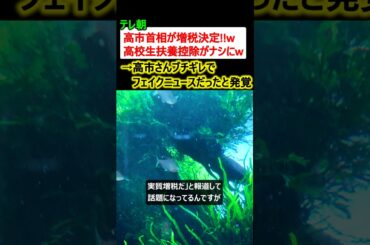 テレ朝「高市首相が増税決定w 」→高市さんブチギレでフェイクニュースと発覚