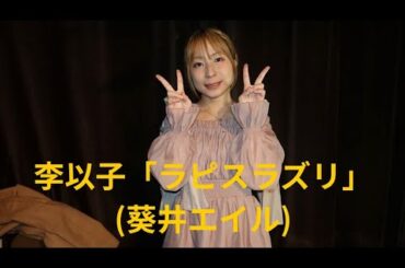 李以子「ラピスラズ」(藍井エイル)、京橋セブンデイズ、２５.１２.０４