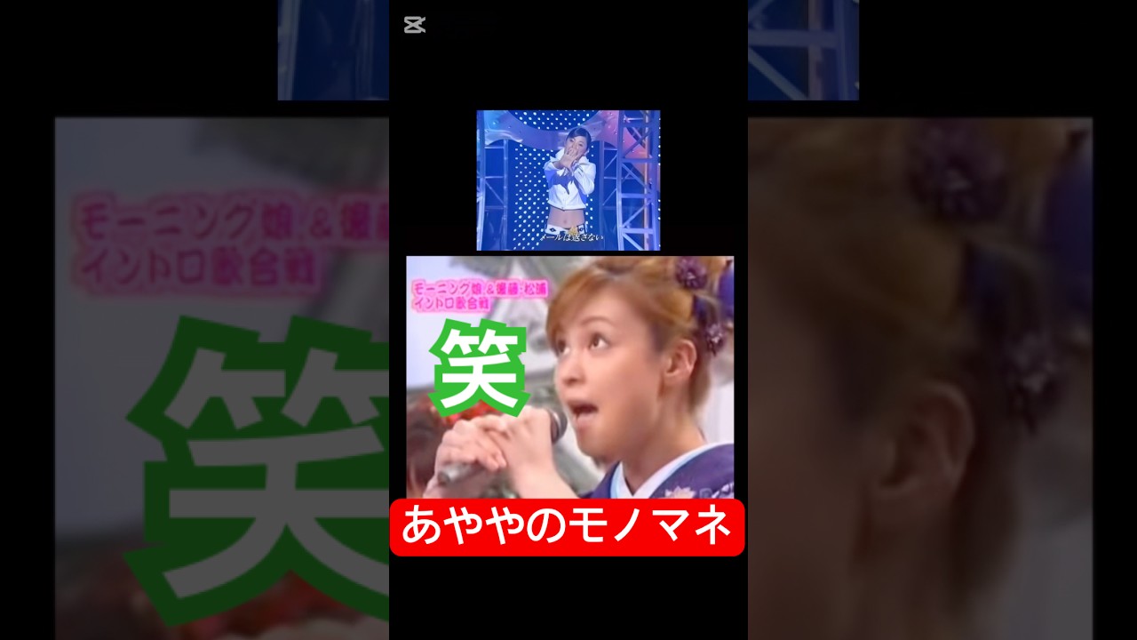 誇張がヒドイ🤣#吉澤ひとみ#モーニング娘 #松浦亜弥#ハロプロ#ハロヲタ#ものまね#モノマネ#面白い#笑える #誇張#love涙色#切り抜き#切り抜き動画#short#shorts 誇張がヒドイ🤣#吉澤ひとみ#モーニング娘 #松浦亜弥#ハロプロ#ハロヲタ#ものまね#モノマネ#面白い#笑える #誇張#love涙色#切り抜き#切り抜き動画#short#shorts