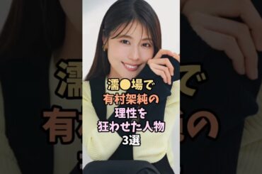 有村が最高な瞬間3選 #有村架純