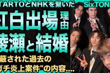SixTONESの紅白出場の裏で判明したジェシーと綾瀬はるかが極秘結婚…STARTOとNHKの"禁断のコラボ"を実現させた婚姻籍入れの実態に言葉を失う…隠蔽された過去の"ガチ炎上案件"の内容に驚愕！