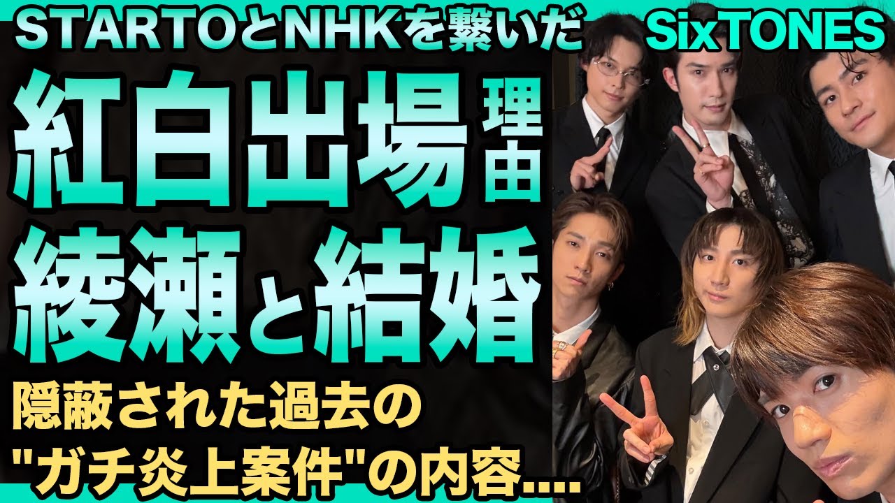SixTONESの紅白出場の裏で判明したジェシーと綾瀬はるかが極秘結婚…STARTOとNHKの”禁断のコラボ”を実現させた婚姻籍入れの実態に言葉を失う…隠蔽された過去の”ガチ炎上案件”の内容に驚愕! SixTONESの紅白出場の裏で判明したジェシーと綾瀬はるかが極秘結婚…STARTOとNHKの"禁断のコラボ"を実現させた婚姻籍入れの実態に言葉を失う…隠蔽された過去の"ガチ炎上案件"の内容に驚愕!