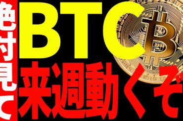 ビットコイン来週決着で大きく動くぞ！大至急備えてください！【仮想通貨】