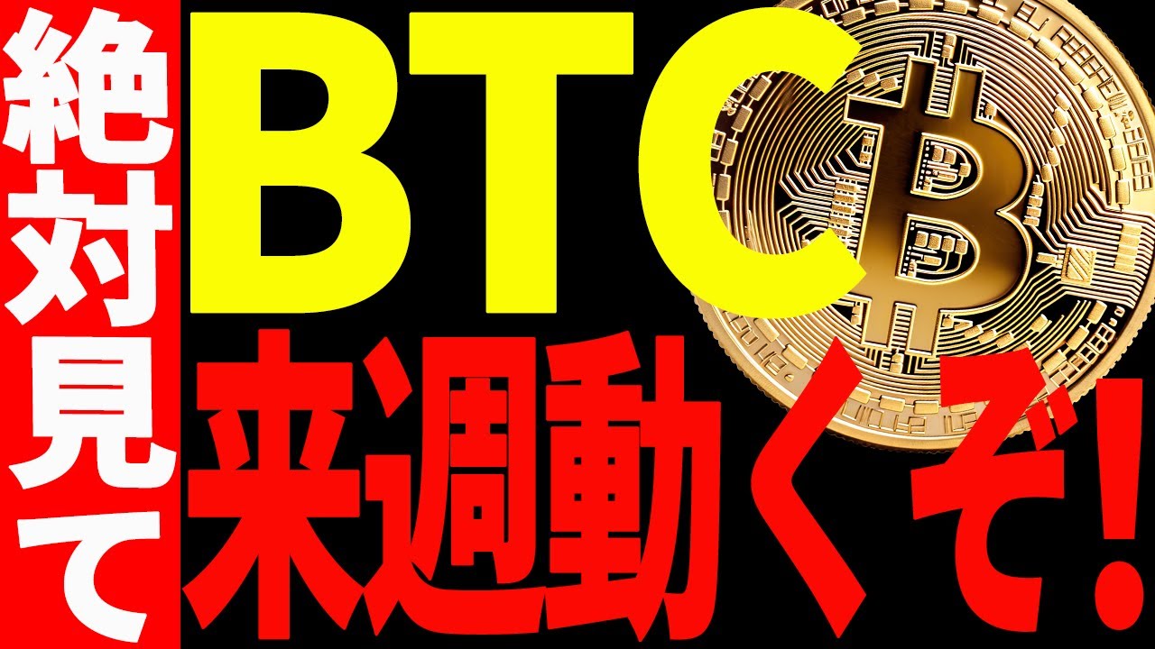 ビットコイン来週決着で大きく動くぞ!大至急備えてください!【仮想通貨】 ビットコイン来週決着で大きく動くぞ!大至急備えてください!【仮想通貨】