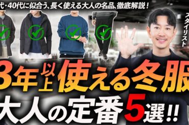 【3年以上着れる】大人の定番冬服「5選」買って後悔しない名品をプロが徹底解説します。