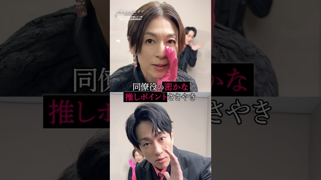 上司&部下コンビのお二人にお互いに推しポイントをこっそり教えていただきました👂|#スキャンダルイブ 毎週水曜よる10時最新話配信!ABEMAでは全話無料! #横山裕 #鈴木保奈美 上司&部下コンビのお二人にお互いに推しポイントをこっそり教えていただきました👂|#スキャンダルイブ 毎週水曜よる10時最新話配信!ABEMAでは全話無料! #横山裕 #鈴木保奈美