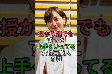 授かり婚でもずっと上手くいってる女性芸能人5選 #女性芸能人 #女性タレント #石川秀美#辻希美 #滝川クリステル#真鍋かをり #五十嵐淳子