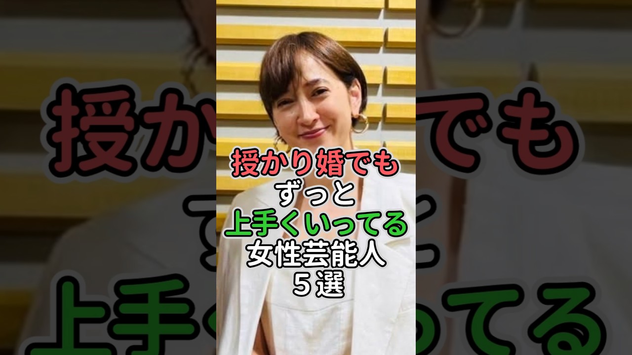 授かり婚でもずっと上手くいってる女性芸能人5選 #女性芸能人 #女性タレント #石川秀美#辻希美 #滝川クリステル#真鍋かをり #五十嵐淳子 授かり婚でもずっと上手くいってる女性芸能人5選 #女性芸能人 #女性タレント #石川秀美#辻希美 #滝川クリステル#真鍋かをり #五十嵐淳子