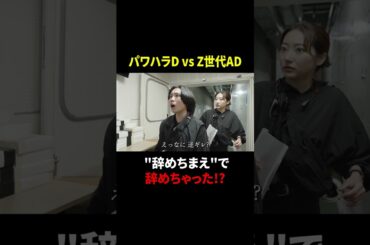 パワハラD vs Z世代AD “辞めちまえ”で辞めちゃった!?｜生放送まで30分