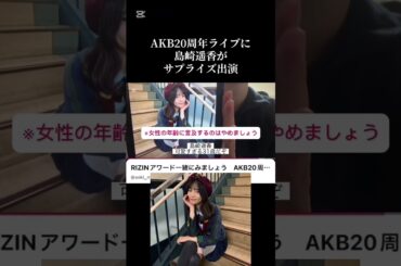 AKB20周年ライブに島崎遥香がサプライズ出演