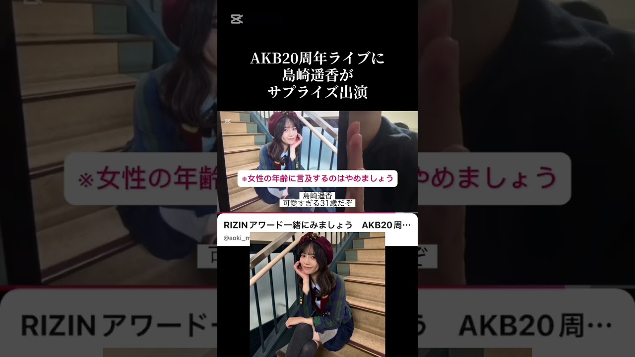 AKB20周年ライブに島崎遥香がサプライズ出演 AKB20周年ライブに島崎遥香がサプライズ出演