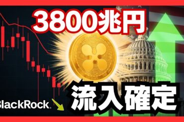 【緊急速報】3800兆円の流入確定！米国がついに「XRP爆上げ」の扉を開けました。ブラックロック売却の裏で起きている「富の強制移転」がヤバすぎる…！ #XRP #リップル #仮想通貨