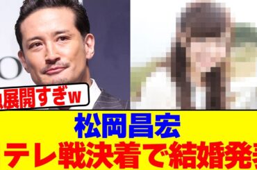 松岡昌宏、日テレ戦決着で結婚発表wwwwwwwwwwwwwwwwwwwwwwwwwwwwwwwwwwwwwwwwwwwwwwwwwwwwwwwwwwwwww【2chまとめ】【2chスレ】【5chスレ】
