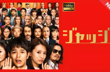 【ドラマ フル】ジャッジ！【サスペンスドラマ】