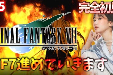 #5《完全初見》FF7(オリジナル)久しぶりに進めれる～～！！わ～～～い！！！🌟ネタバレ注意