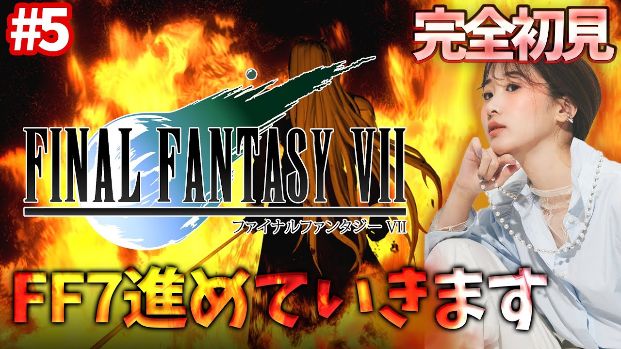 #5《完全初見》FF7(オリジナル)久しぶりに進めれる~~!!わ~~~い!!!🌟ネタバレ注意 #5《完全初見》FF7(オリジナル)久しぶりに進めれる~~!!わ~~~い!!!🌟ネタバレ注意