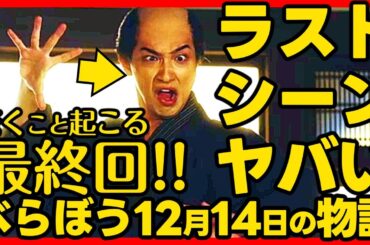 【べらぼう】ネタバレ 第４８回最終回あらすじ詳細版 大河ドラマ考察感想 ２０２５年１２月１４日放送 第４８話最終話 蔦重栄華乃夢噺