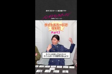 お互いの羨ましい魅力は？【タイトルカードでQ＆A②】#篠原涼子 #ジェシー #藤木直人 新日曜ドラマ #パンチドランクウーマン #日テレ #shorts