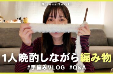 私の晩酌ルーティン🥂編み物しながら皆さんの質問に答えてみました🧶