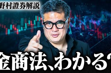 【ビットコインの今後】暗号資産が金商法適用で何が変わる？保有者が背負うリスクとリターン【元野村證券が徹底解説】