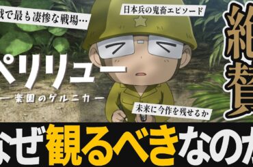 【解説レビュー】映画『ペリリュー楽園のゲルニカ』100％負ける戦争の最悪の戦場｜板垣李光人×中村倫也×武田一義×上白石萌音「奇跡のようなこと」【ネタバレ考察】