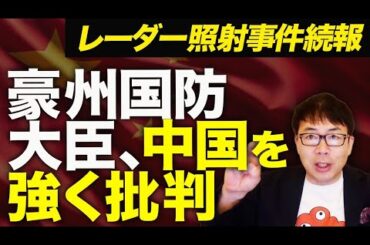 逆効果で中国涙目！豪州国防大臣が中国を強く批判！レーダー照射事件続報！中国軍「空母訓練を自衛隊機が妨害」と主張も、日本観光抑制とコンサートに続き自分の首を絞める結果に｜上念司チャンネル ニュースの虎側