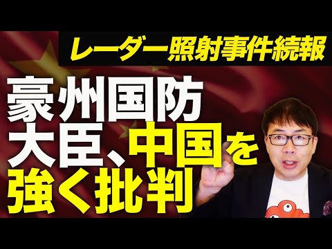 逆効果で中国涙目!豪州国防大臣が中国を強く批判!レーダー照射事件続報!中国軍「空母訓練を自衛隊機が妨害」と主張も、日本観光抑制とコンサートに続き自分の首を絞める結果に|上念司チャンネル ニュースの虎側 逆効果で中国涙目!豪州国防大臣が中国を強く批判!レーダー照射事件続報!中国軍「空母訓練を自衛隊機が妨害」と主張も、日本観光抑制とコンサートに続き自分の首を絞める結果に|上念司チャンネル ニュースの虎側