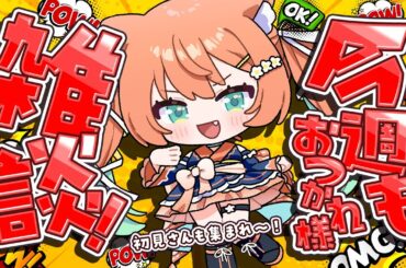 【#雑談】 今週もお疲れ様でした～～！！  #早乙女乙葉 #VTuber #初見さん大歓迎