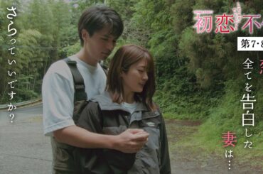 【期間限定】初恋不倫～この恋を初恋と呼んでいいですか～ ＃７〜８ 不倫や裏切りを繰り返す、“大人のリアル不倫ラブドラマ”｜樋口日奈【公式】