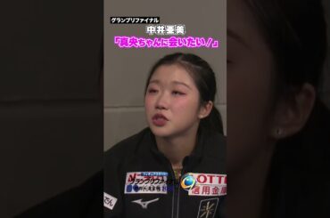 #中井亜美「浅田真央ちゃんに会いたい！」 #フィギュアGP #テレ朝フィギュア