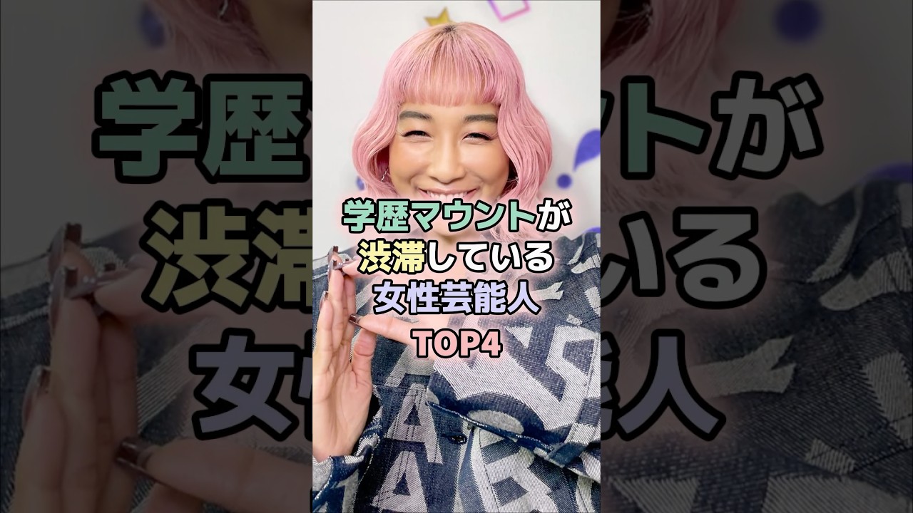 学歴マウントが渋滞している女性芸能人TOP4 #芦田愛菜 #青山テルマ #菊川怜 #二階堂ふみ #女性芸能人 #雑学 #芸能人 学歴マウントが渋滞している女性芸能人TOP4 #芦田愛菜 #青山テルマ #菊川怜 #二階堂ふみ #女性芸能人 #雑学 #芸能人