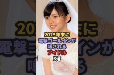 2025年末に電撃ゴールインが噂されるアイドル3選 #指原莉乃 #齋藤飛鳥