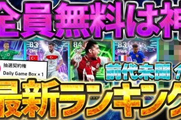 【全員無料】必ず全員獲ってください！デイリーボーナス無料ガチャ全選手当たりランキング！今回追加された5選手にも当たり枠がいるぞ！？【eFootball/イーフト2026アプリ】