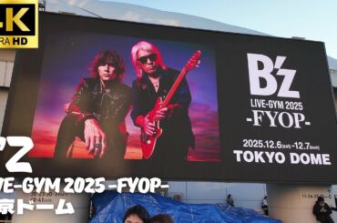 【東京ドーム】B’z ドームツアー 2日目開演前の様子「B’z LIVE-GYM 2025 -FYOP-」   / B’z DOME TOUR 2025 / グッツ物販等 ライブ