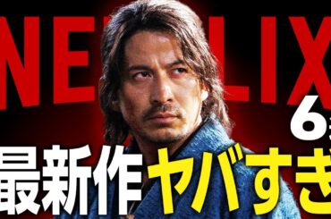 【Netflixおすすめ】ガチで面白い新作映画・ドラマ6選【2025年11月】