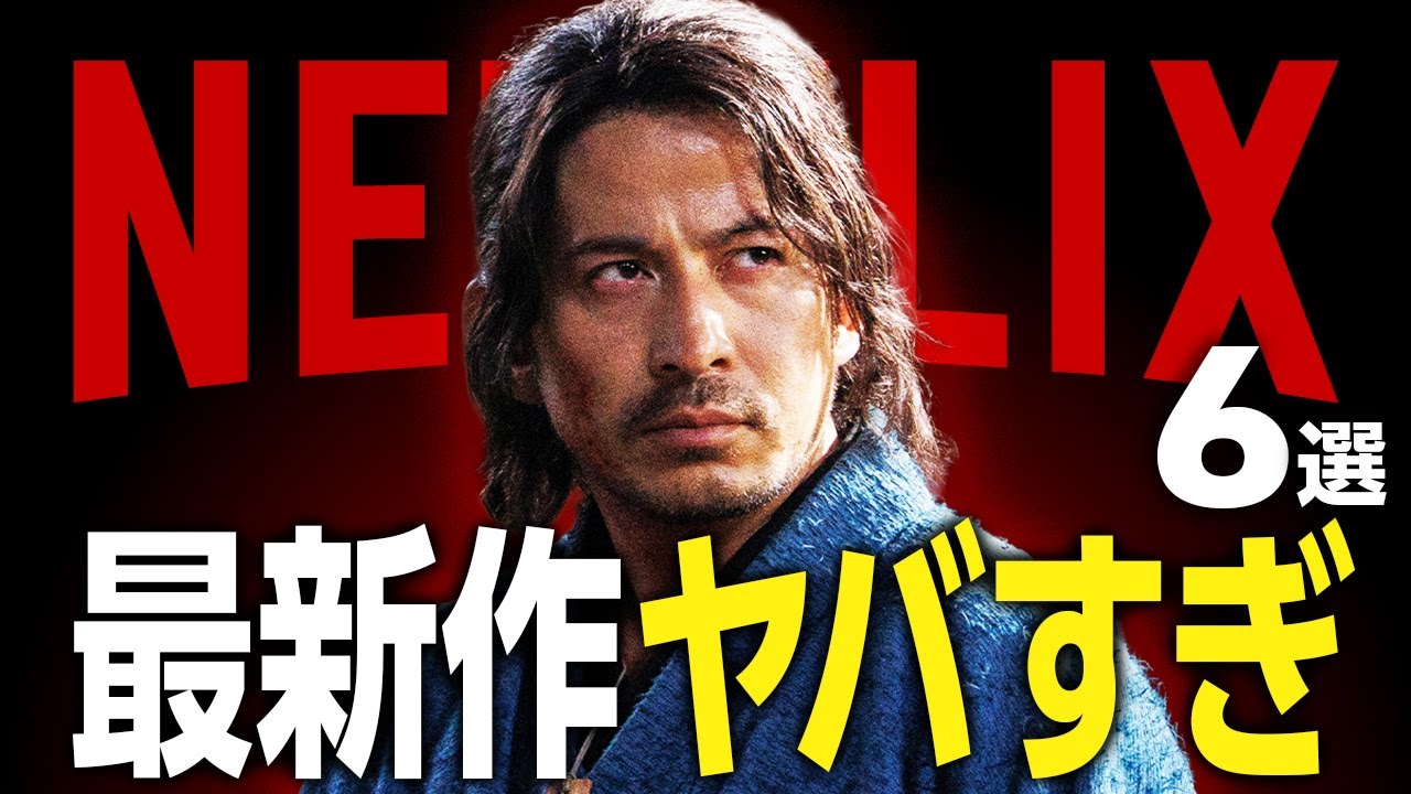 【Netflixおすすめ】ガチで面白い新作映画・ドラマ6選【2025年11月】 【Netflixおすすめ】ガチで面白い新作映画・ドラマ6選【2025年11月】