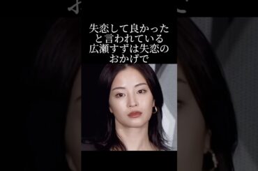 広瀬すずが失恋して良かったと言われている驚きの理由とは？