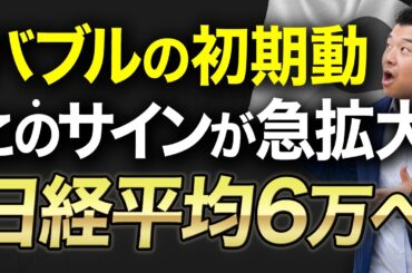 【日経平均】バブルの初動開始！2026年は6万円へ