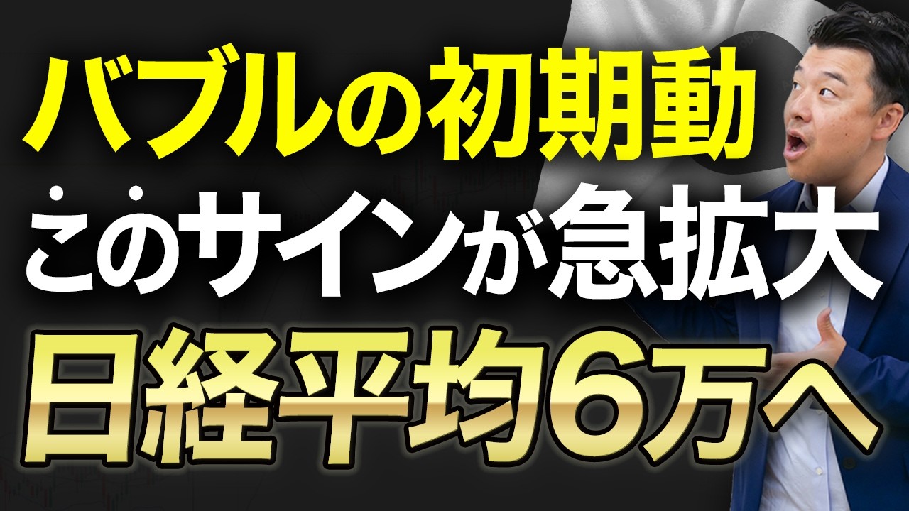【日経平均】バブルの初動開始!2026年は6万円へ 【日経平均】バブルの初動開始!2026年は6万円へ