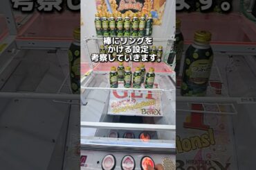 【 クレーンゲーム 】フック設定の攻略法、考察していきます！棒にリングをかける設定！ #ゲームセンター #クレーンゲーム