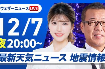 【ライブ】最新天気ニュース・地震情報 2025年12月7日(日) ／週明けは北日本や北陸で荒天に注意〈ウェザーニュースLiVEムーン・小林李衣奈／森田清輝〉