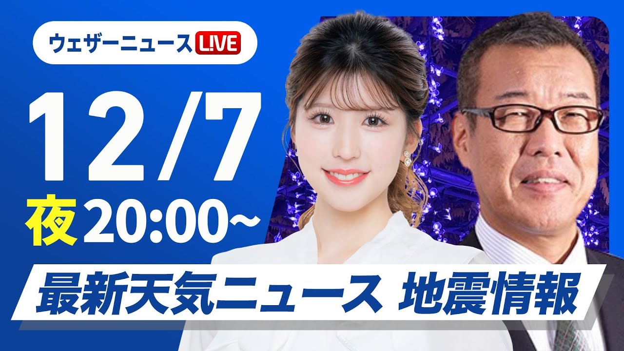 【ライブ】最新天気ニュース・地震情報 2025年12月7日(日) /週明けは北日本や北陸で荒天に注意〈ウェザーニュースLiVEムーン・小林李衣奈/森田清輝〉 【ライブ】最新天気ニュース・地震情報 2025年12月7日(日) /週明けは北日本や北陸で荒天に注意〈ウェザーニュースLiVEムーン・小林李衣奈/森田清輝〉