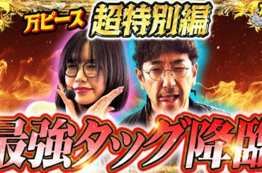 【木村魚拓×青山りょう】まさかの協力戦!! 最強タッグで万なるか!? 【万ピース #29】 [パチンコ] [パチスロ]