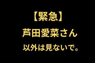 【緊急】薬屋のひとりごと実写版主演決定の芦田愛菜さん以外は見ないで。